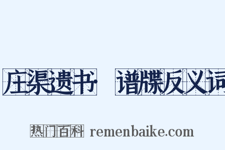 庄渠遗书·谱牒反义词是什么意思的图片
